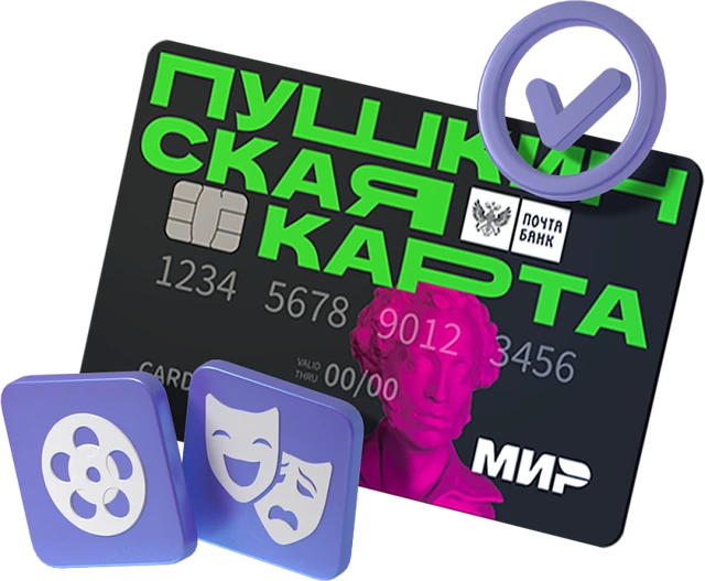 Пушкинская карта | Твой билет в мир искусства.
