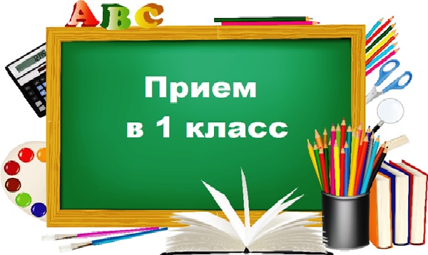 Приемная кампания по приему в первые классы.