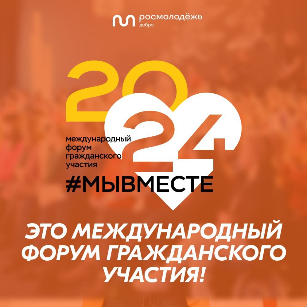 МЫВМЕСТЕ-2024.