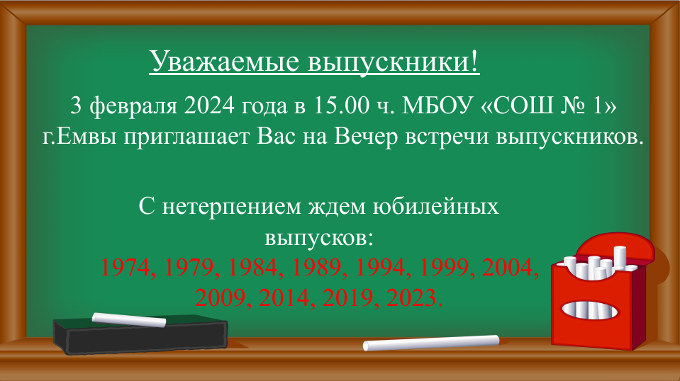 Вечер встречи выпускников.