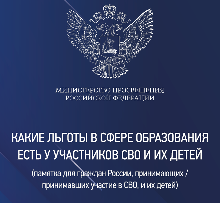 Памятка для граждан России, принимающих / принимавших участие в СВО, и их детей.