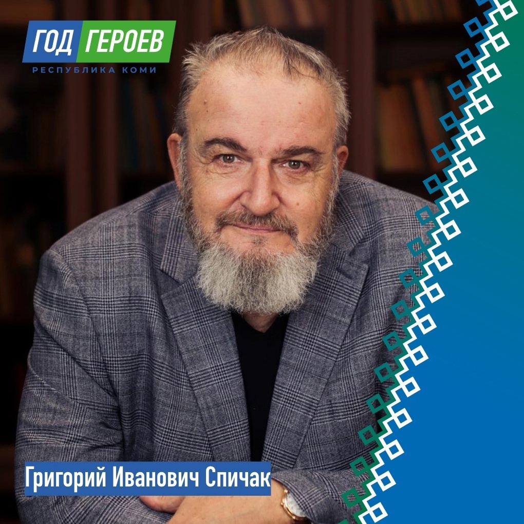 «Герои Родины моей»: Григорий Иванович Спичак.