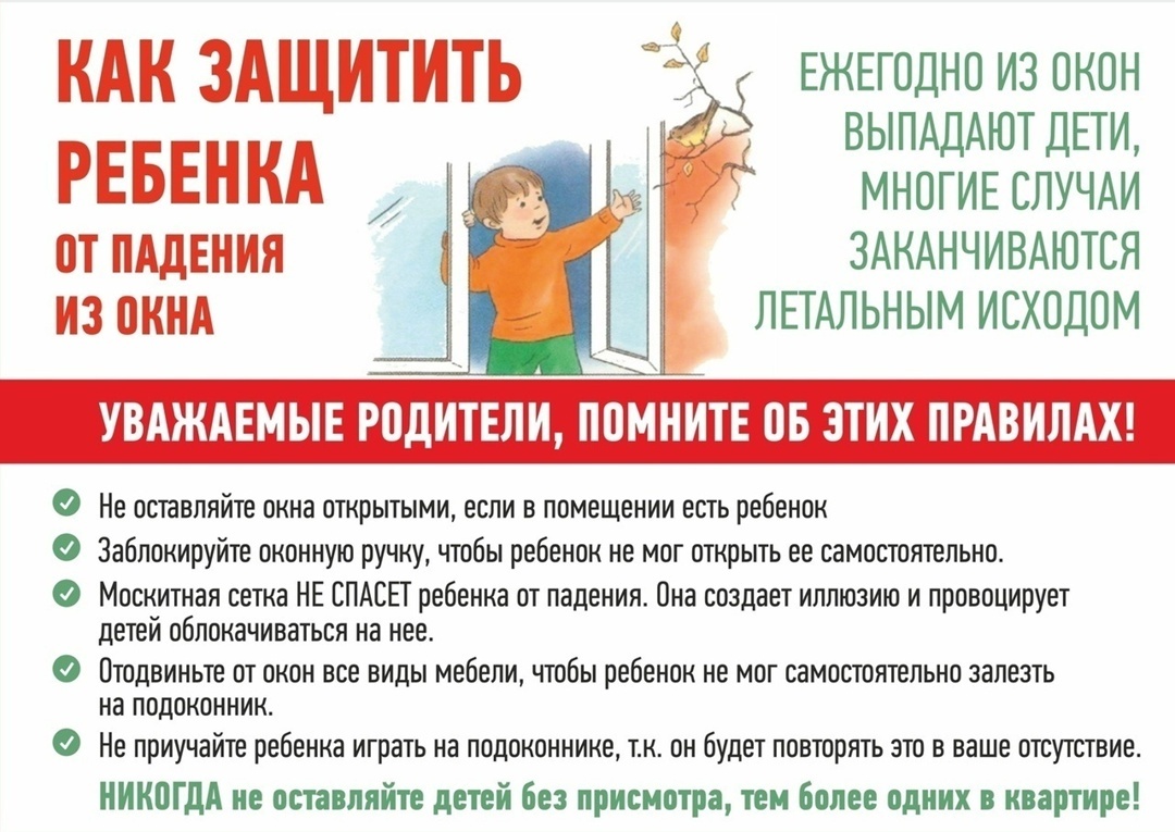 Памятка родителям о профилактике случаев выпадения детей из окон.