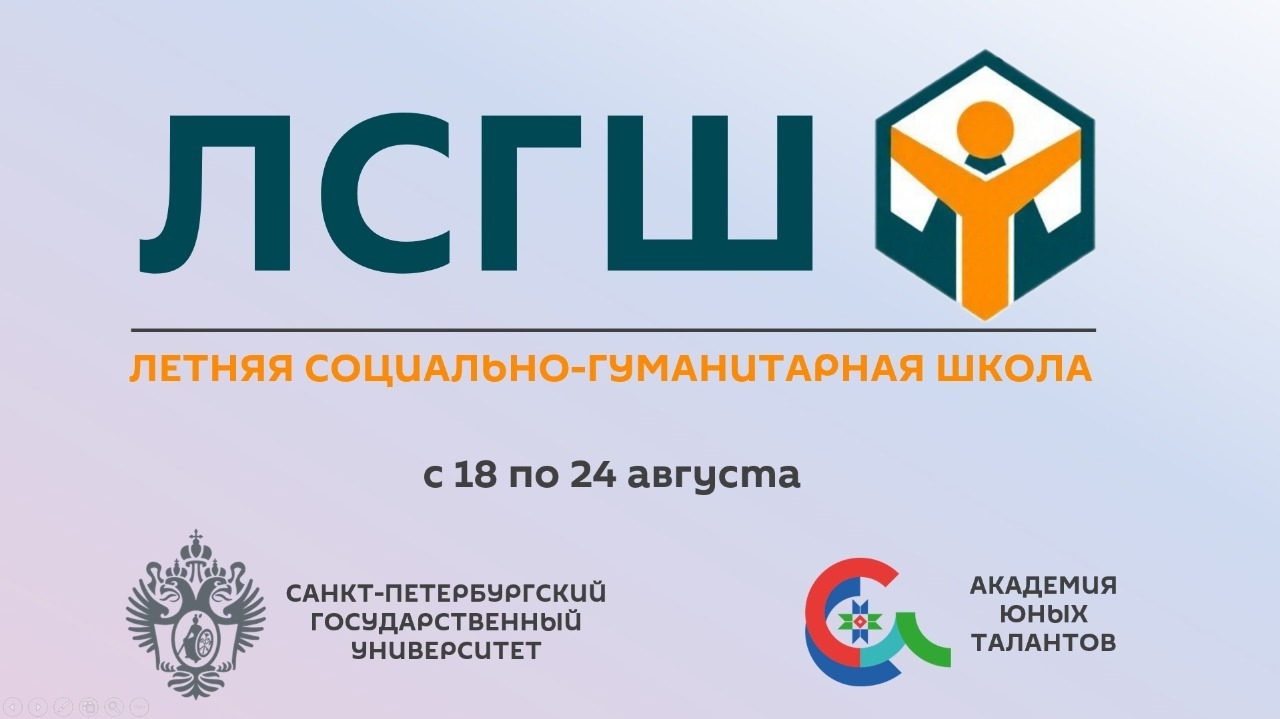 Летняя Социально-Гуманитарная Школа.